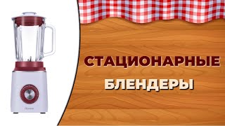Рейтинг стационарных блендеров. 5 лучших моделей