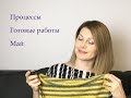 Готовые работы/Процессы/Покупки/Май