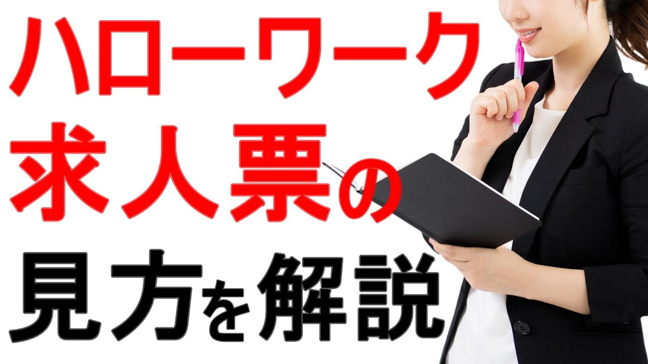【ハローワーク】求人票の見方を解説！賃金や休日制度を読み解くポイント