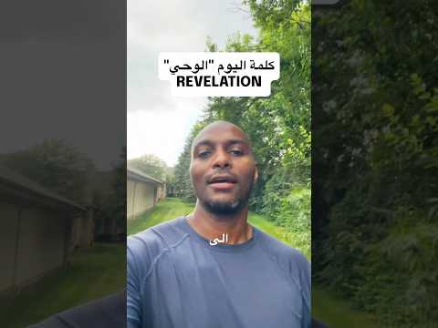 تعرف على معنى كلمة الوحي بالانجليزي وتعلم كيفية شرحها لغير الناطقين بالعربية