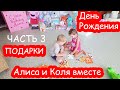 VLOG День Рождения Алисы. ПОДАРКИ. Алиса и Коля