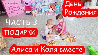 VLOG День Рождения Алисы. ПОДАРКИ. Алиса и Коля