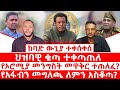 ከባድ ውጊያ ተቀሰቀሰ ህዝባዊ ቁጣ ተቀጣጠለ የኦሮሚያ መንግስት መዋቅር ተጠለፈ የአፋብን መግለጫ ለምን አስቆጣ