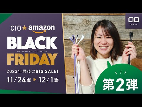 【セール前の予習に！MAX51%OFF】Amazonブラックフライデー CIO大人気の商品・新商品が登場！チラ見せ企画第2弾ケーブル編!!