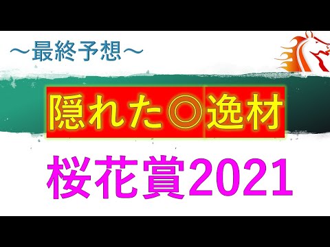 【桜花賞2021】最終予想　桜の栄冠　隠れた逸材　阪神競馬場芝1600M　桜花賞　ソダシ　サトノレイナス　ファインルージュ　　展開推奨馬　展開予想　枠順