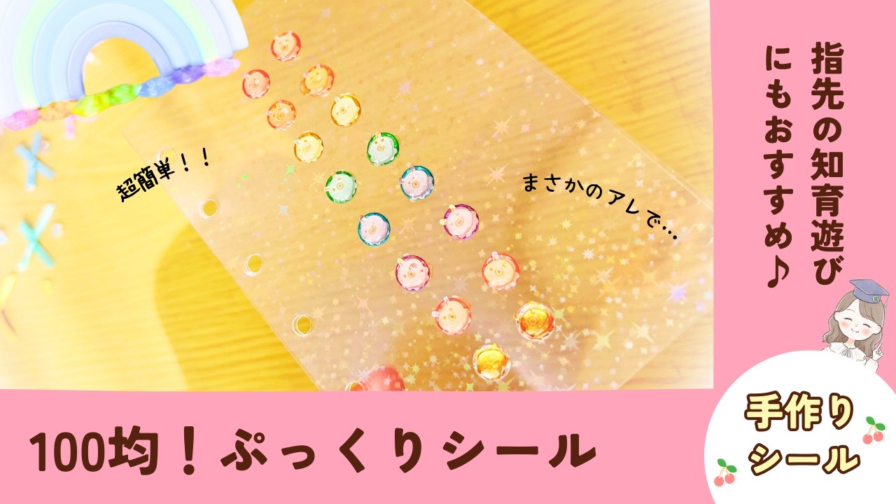 【簡単‼️手作りシール】100均材料3つ👏ぷっくりシール✨#shorts  #子ども #簡単 #手作り #手作りシール #百均