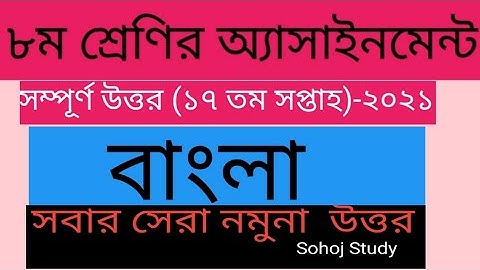 Class 8 Bangla Assignment 2021||৮ম শ্রেণির বাংলা এসাইনমেন্ট ২০২১|| Class 8 Assignment 17th week