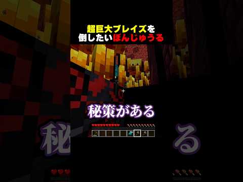 超巨大ブレイズを倒したいぼんじゅうる #shorts #マイクラ #minecraft
