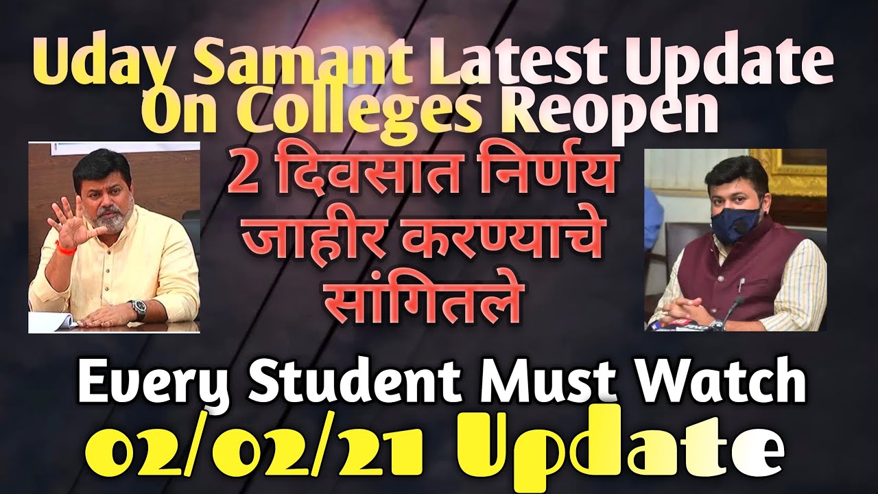 🔴📢Uday Samant Sir Colleges Reopen Update Today📢🔴