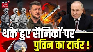 Israel Hamas War | थके हुए सैनिकों पर पुतिन का टार्चर ! जंग से यूक्रेन में तबाही | News18