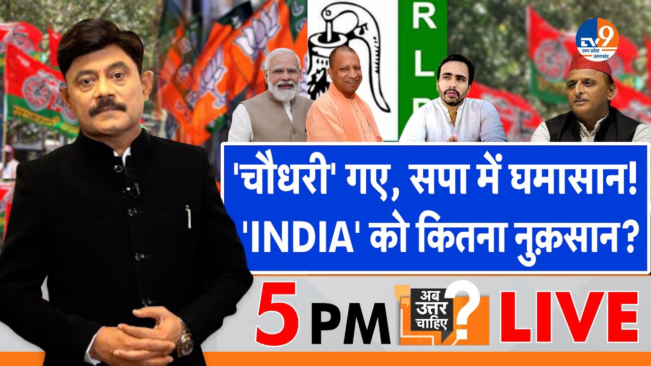 Ab Uttar Chahiye:  'चौधरी' गए, सपा में घमासान, 'INDIA' को कितना नुक़सान? I Jayant Chaudhry I PM MODI