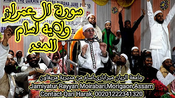 سورة ال عمران والنازعات / ولايه اسام / الهند #عبدالناصرحرك | Surat Al Emran /Assam /Qari Dr Harak