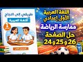 اللغة العربية الأولى إعدادي درس ممارسة الرياضة الصفحة 24 و25 و 26 مدرسة رائدة