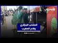 بعد الإقصاء من ربع النهائي .. بعثة المنتخب الجزائري تغادر المغرب