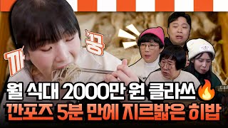 월 식대 2000만 원 클라쓰🔥 깐포즈 5분 만에 지르밟은 히밥🍴 [#깐죽포차] | MBN 20240203 방송