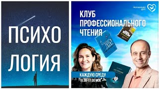 Клуб профессионального чтения