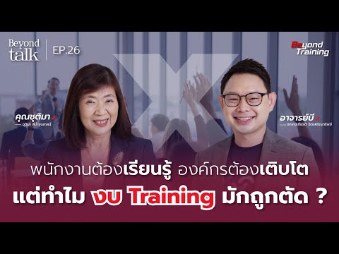 แนวคิดที่ผู้บริหาร และ HR ต้อง "รีบเปลี่ยน" ถ้าอยากสร้าง Learning Culture สำเร็จ | Beyond Talk EP.26
