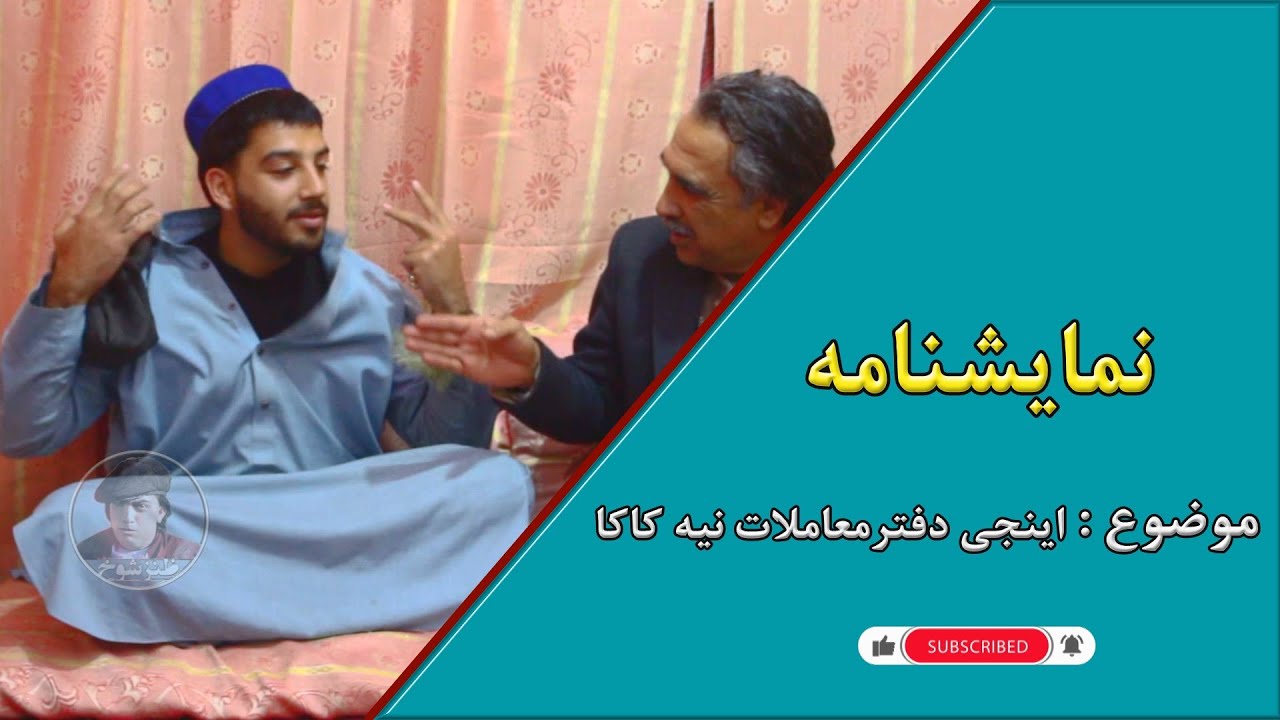 نمایش اینجی دفتر معاملات خسرونی که نیه کاکا