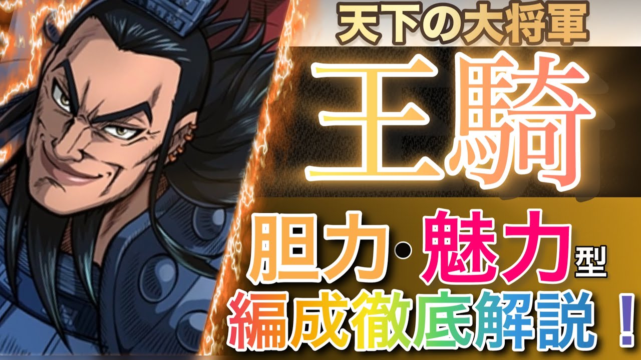 【キングダム頂天】王騎育成！胆力・魅力型編成徹底解説！無料配布キャラを入れました。