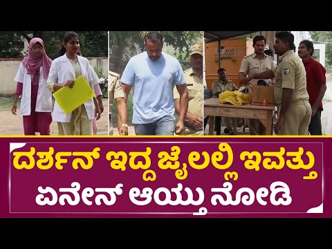 ದರ್ಶನ್ ಇದ್ದ ಜೈಲಲ್ಲಿ ಇವತ್ತು ಏನೇನ್ ಆಯ್ತು ನೋಡಿ | Darshan Ballary jail | Vims Doctors | Dboss | SStv ದರ್ಶನ್ ಇದ್ದ ಜೈಲಲ್ಲಿ ಇವತ್ತು ಏನೇನ್ ಆಯ್ತು ನೋಡಿ | Darshan Ballary jail | Vims Doctors | Dboss | SStv
