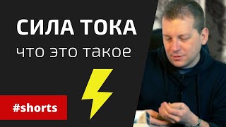 Что такое сила тока #shorts