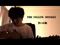 THE YELLOW MONKEY 「争いの街」