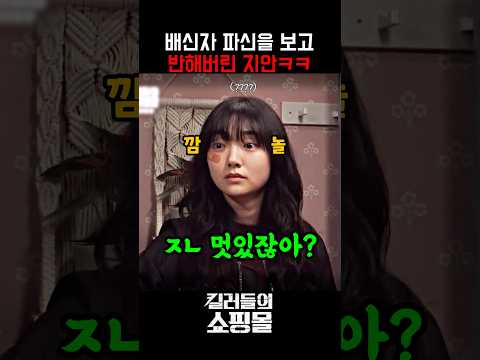 파신의 액션에 찐반응 튀어나온 <strong>지안</strong> #킬러들의쇼핑몰시즌2 #드라마 #디즈니플러스