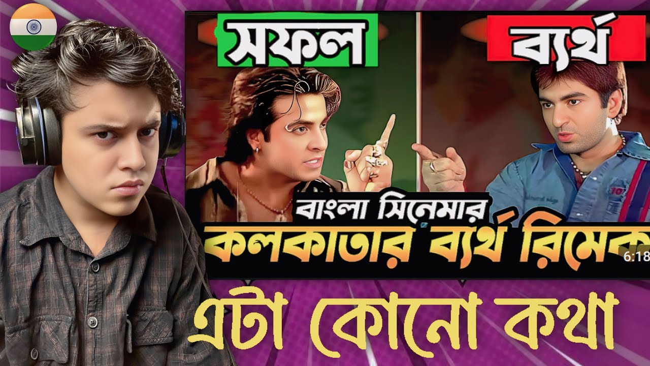 Indian 🇮🇳 Guy Reacts বাংলাদেশী সিনেমা রিমেকে ব্যর্থ কলকাতা । Shakib Khan । Manna । Salman Shah। 