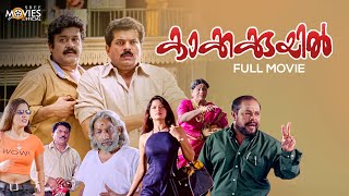 Kakkakuyil Malayalam Full Movie Remastered | Priyadarshan | Mohanlal | Mukesh | Nedumudi Venu