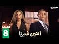 اتنين غيرنا    8