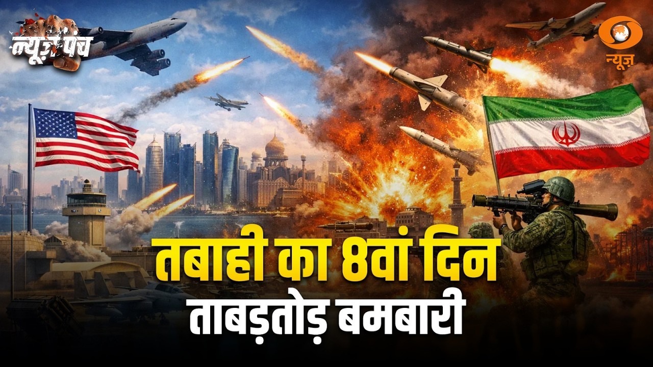 News Punch |  तबाही का 8वां दिन ताबड़तोड़ बमबारी | IranIsrael War | USIran Conflict | WarDay8