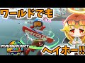 マリオカートワールド 初めてのマリカワールドをめめ村で遊んでみた マリカーゆっくり実況part24 マリオカートワールド 初めてのマリカワールドをめめ村で遊んでみた マリカーゆっくり実況part24