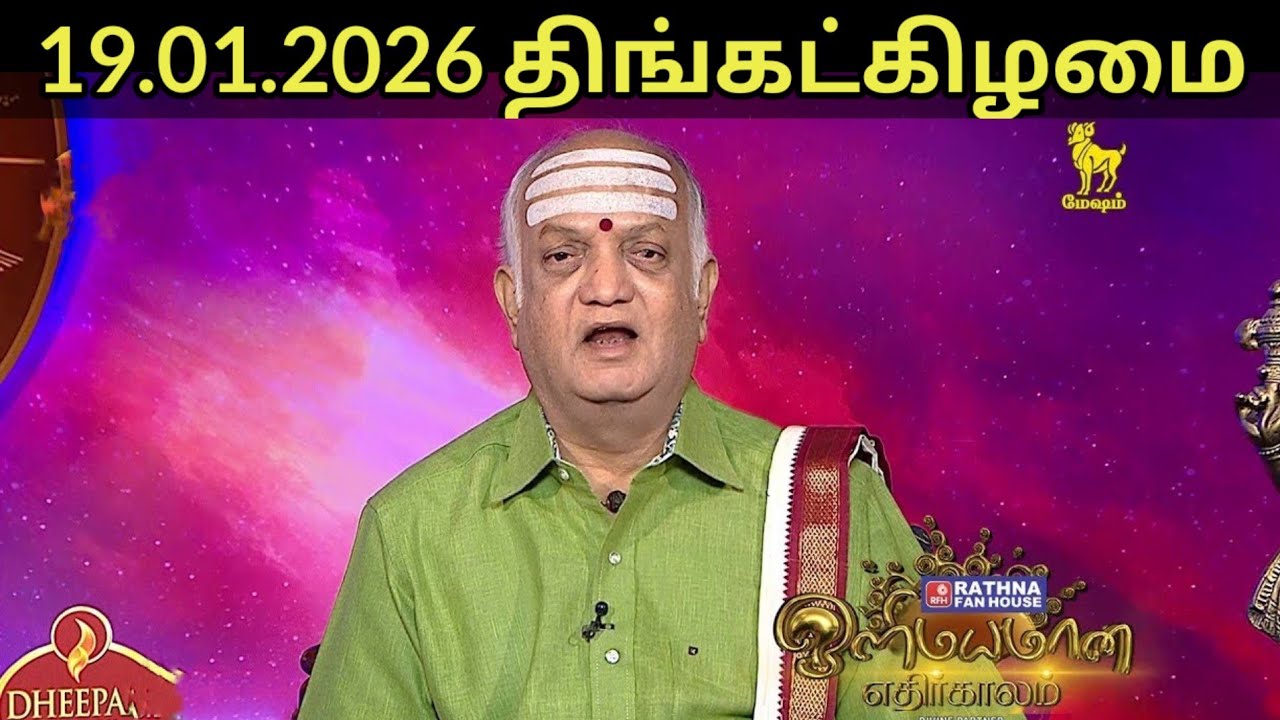 19.01.2026 திங்கட்கிழமை | இன்றைய இராசிபலன்கள் | Today Rasi Palan | indraya Rasi Palan 