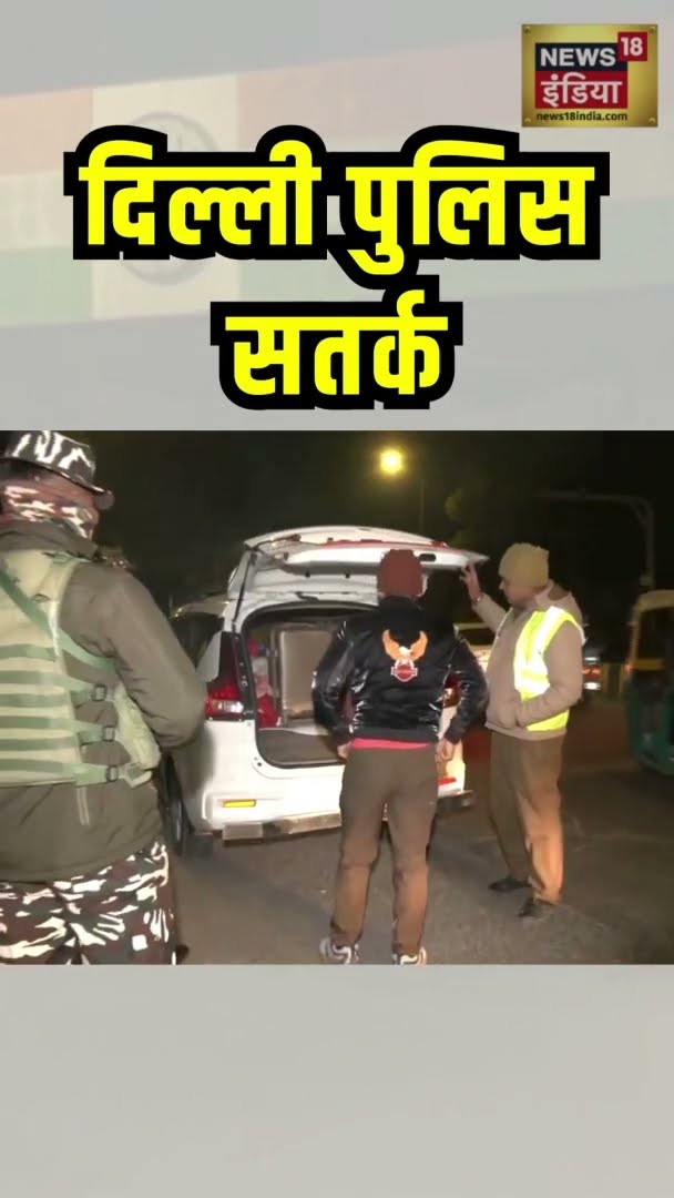 26 जनवरी से पहले दिल्ली पुलिस ने चलाया चेकिंग अभियान