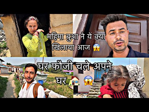 घर में आये दो जवान छूटी घर फौजी चले अपने gaon गांव को छूटी 
