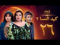 مسلسل كيد النسا 2 الحلقة 26