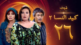 مسلسل كيد النسا 2 الحلقة 26