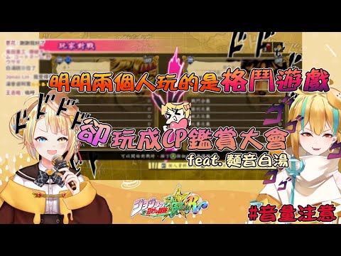 『洛可洛斯特』硬是把格鬥遊戲玩成CP鑑賞會的兩個人 ft.麵音白湯
