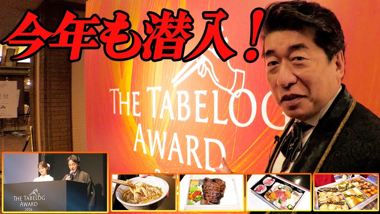 【今年も潜入】「The Tabelog Award 2026」の超豪華楽屋弁当&名店ビュッフェが異次元だった！