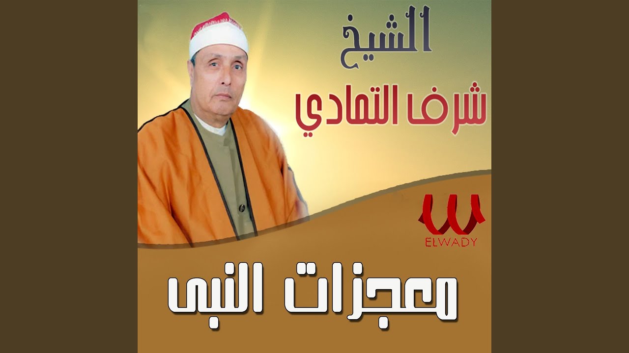Elshei5 Sharf Eltamady - Lesame3a Fakat - السماعة