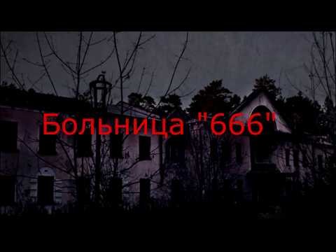 Страшилка № 1-  Больница 666