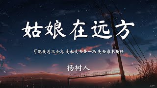 杨树人 - 姑娘在远方（原唱 : 柯柯柯啊）『可能我總不會忘 愛來愛去哭一場 失去原本模樣 』【動態歌詞/PinyinLyrics】