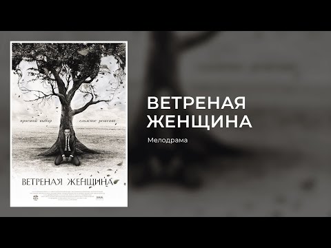 ВЕТРЕНАЯ ЖЕНЩИНА. Все Серии. Мелодрама о Большой Любви.