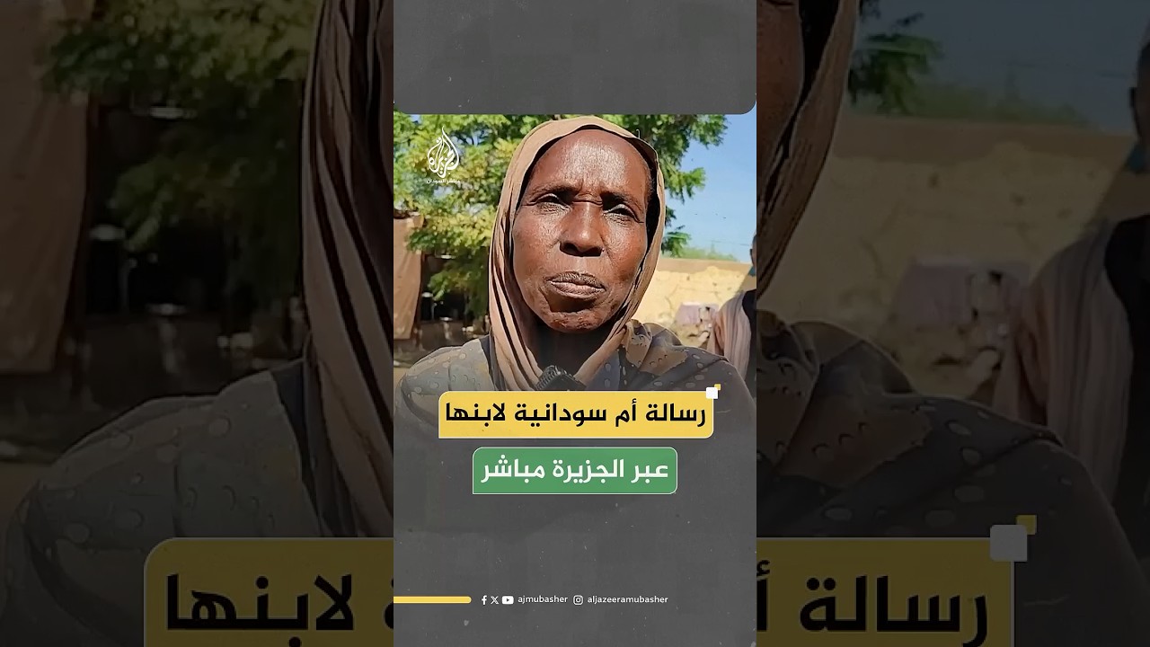 رسالة من نازحة سودانية من مدينة الفاشر تطمئن ابنها عبر شاشة الجزيرة مباشر