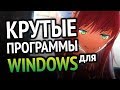 Самые ГОДНЫЕ ПРОГРАММЫ для Windows, которыми я пользуюсь!