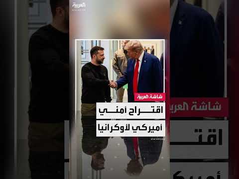 أمريكا تقترح ضمانات أمنية لأوكرانيا بديلًا عن عضوية الناتو