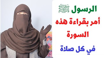 سورة من القران الكريم أمر النبي ﷺ بقراءتها في كل صلاة .. لا تحرم نفسك من أجرها !!
