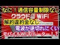 【クラウドWi-Fi】なに！通信容量制限なし、解約違約金なし、３大キャリアの電波を掴むから切れにくいモバイルWi-Fiルーターだと！？