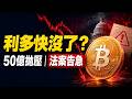 比特幣利多快沒了？MSTR擬賣50億美元BTC，CLARITY清晰法案告急！