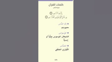 شرح سورة الناس
